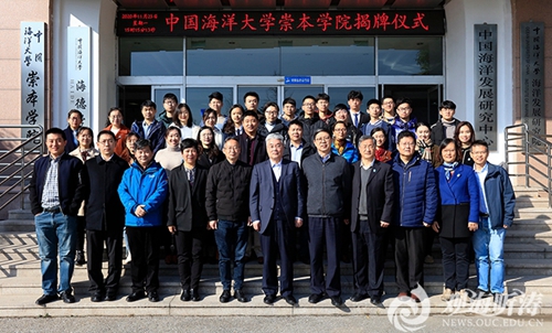 中國海洋大學(xué)崇本學(xué)院揭牌 中國海洋大學(xué)崇本學(xué)院揭牌